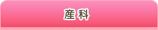 産科