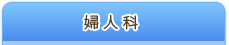 婦人科