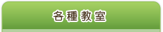 各種教室