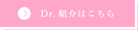 dr紹介はこちらから