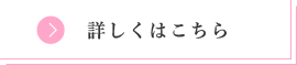 詳しくはこちら