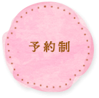 予約制