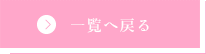 一覧へ戻る