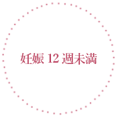 妊娠12週以降