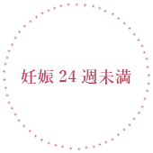 妊娠24週未満