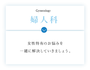 婦人科